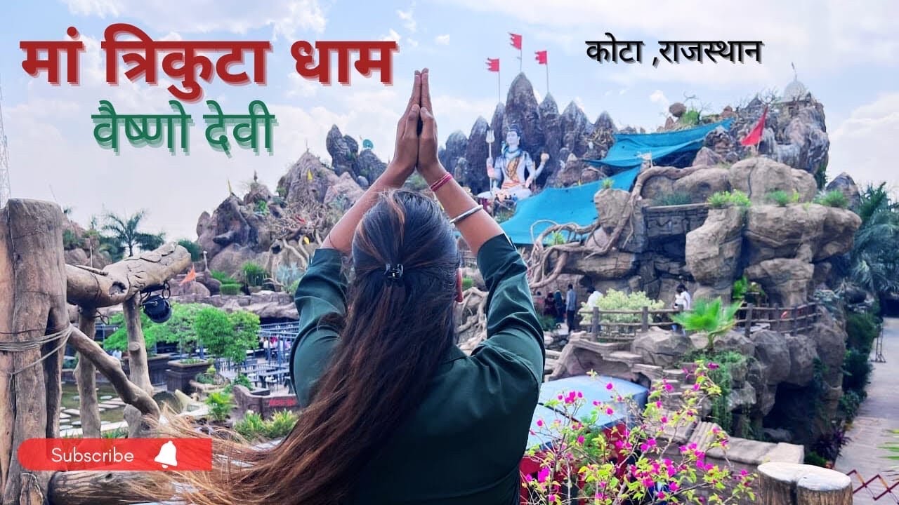 माँ त्रिकुटा मन्दिर । Maa Trikuta dham | वैष्णो देवी मंदिर ।। kota Rajasthan