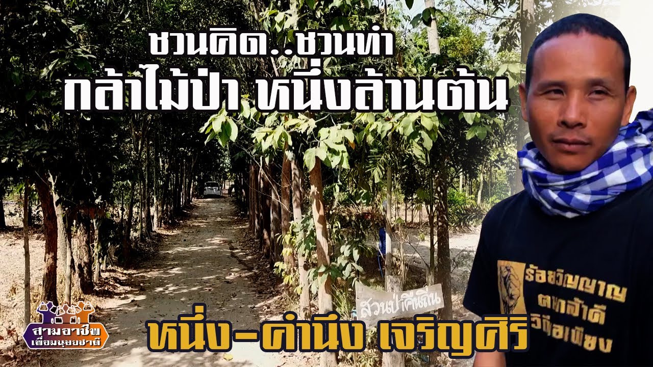 ชวนคิด..ชวนทำ 