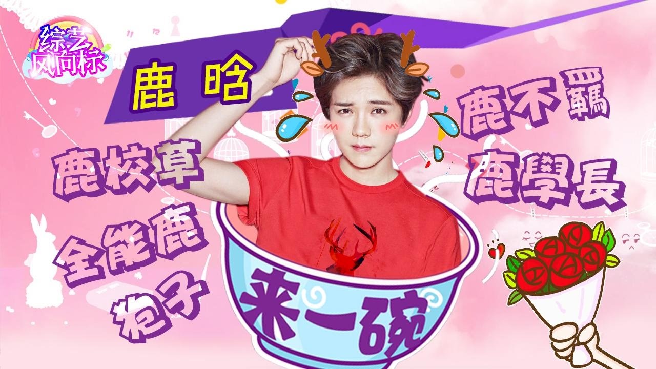 Luhan《来一碗鹿晗》傻狍子 鹿不羁 全能鹿 你究竟是怎样的鹿晗【综艺风向标】