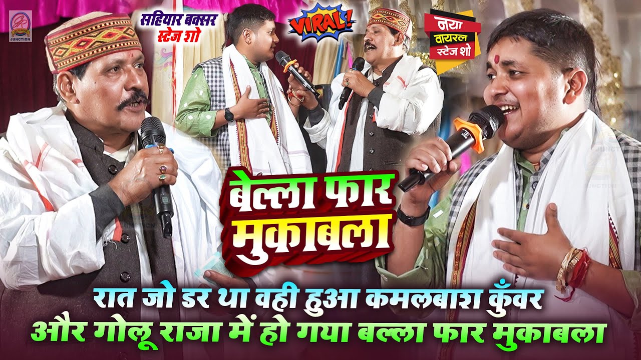 जो डर था वही हुआ #Kamalbas Kuwar और #Golu Raja में हो गया बल्ला फार मुकाबला- सहियार बक्सर स्टेज शो