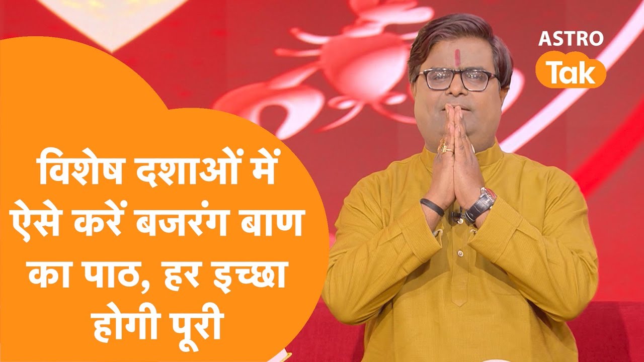 ऐसे करें बजरंग बाण का पाठ, आपकी हर इच्छा होगी पूरी  | Shailendra Pandey| Astro Tak