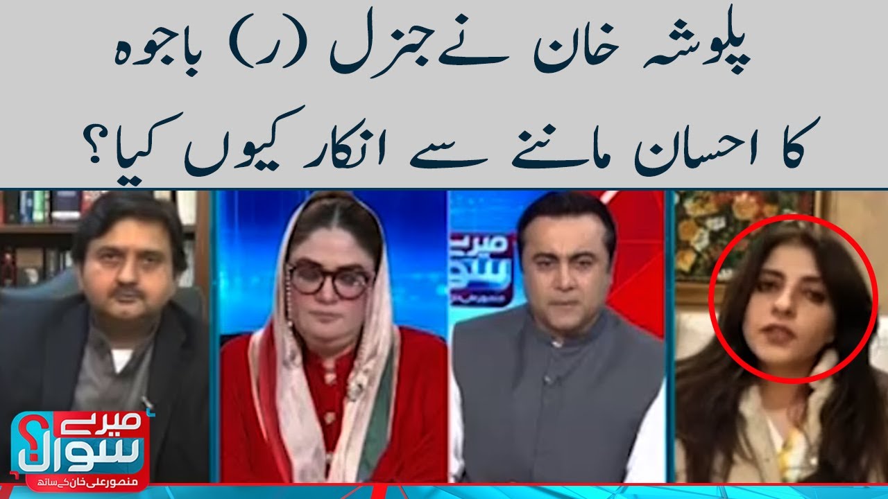 Palwasha Khan ne Gen (R) Bajwa ka ehsan man'nay se inkaar kyun kiya? | Meray Sawaal | SAMAA TV