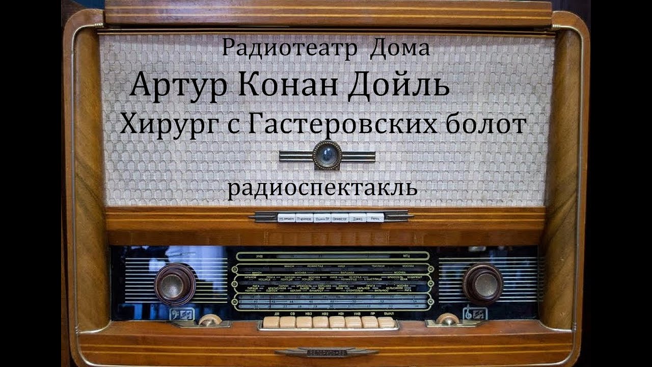 Хирург с Гастеровских болот.  Артур Конан Дойль.  Радиоспектакль 1994год.