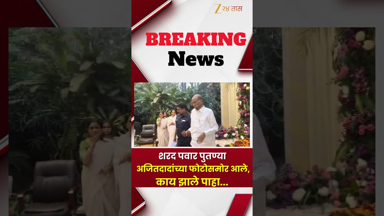 Sharad Pawar | शरद पवार पुतण्या अजितदादांच्या फोटोसमोर आले,काय झाले पाहा... | Zee24Taas