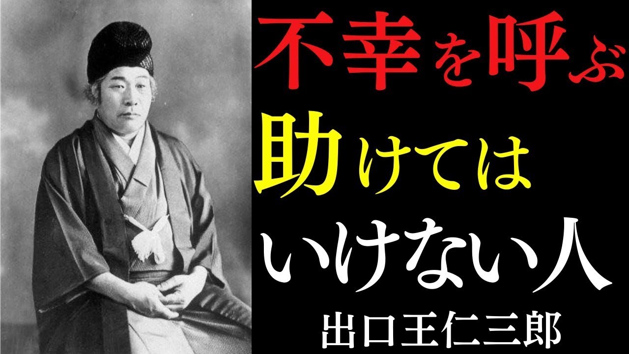 【99％が知らない】「不幸を呼ぶ人助け」の真実｜ただ「冷徹に突き放す」勇気を持て｜出口王仁三郎｜人間関係断捨離｜運気上昇｜開運｜悩み解決｜