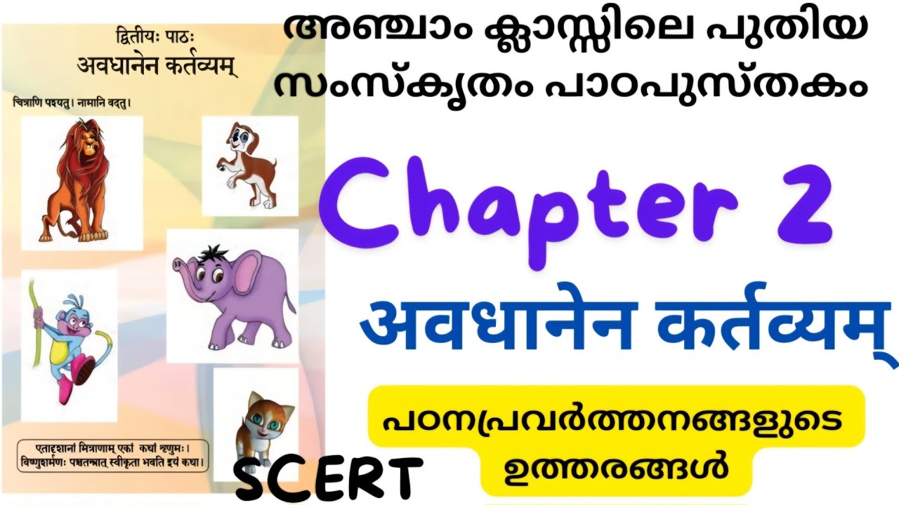 SCERT CLASS 5 NEW SANSKRIT TEXTBOOK AVADHAANENA KARTAVYAM | #chapter2 #scert #scertkeralasyllabus