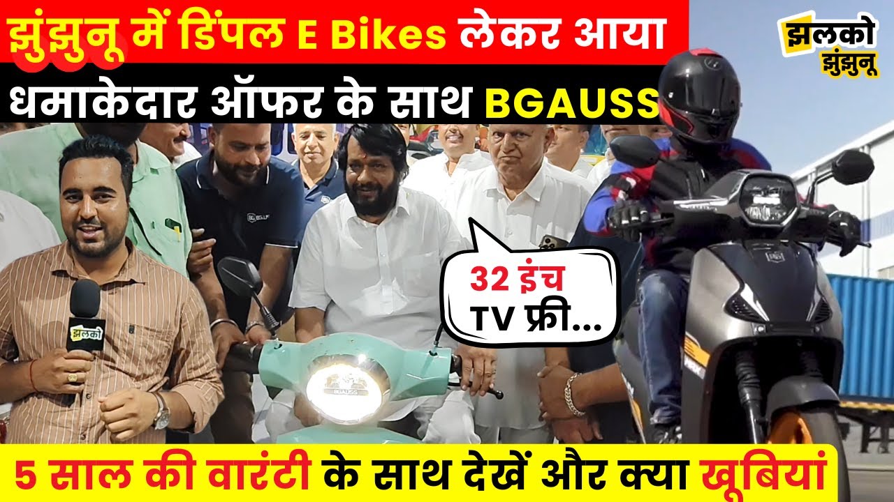 Jhunjhunu में Dimple E Bikes की धमाकेदार शुरुआत, BGAUSS Scooty में देखें क्या क्या मिल रही खूबियां