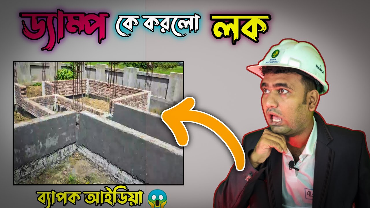 DAMP এর বাবা পর্যন্ত লক হয়ে যাবে 🧐 | Plinth Protection From DAMPNESS || @kumarconstruction
