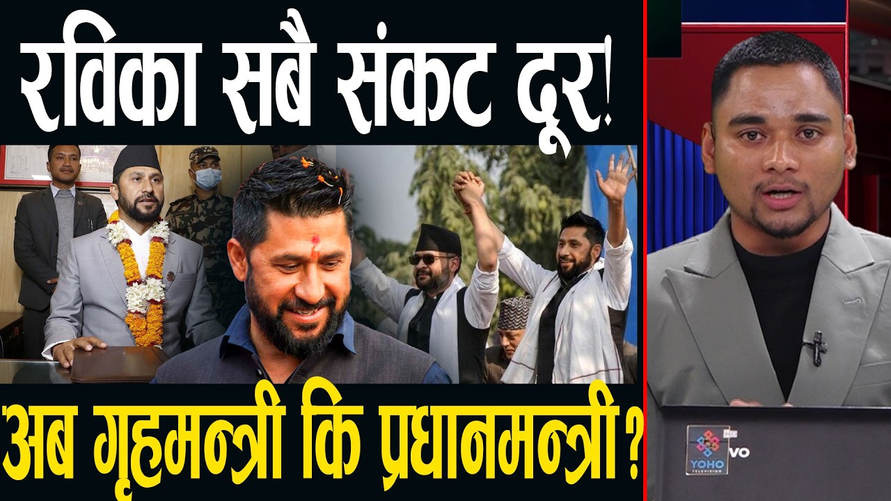 सनसनीपूर्ण खुलासा– रविलाई कानुनले नरोक्ने, प्रधानमन्त्री पनि बन्छन्, दुईतिहाईले सबै गर्न मिल्ने दाबी