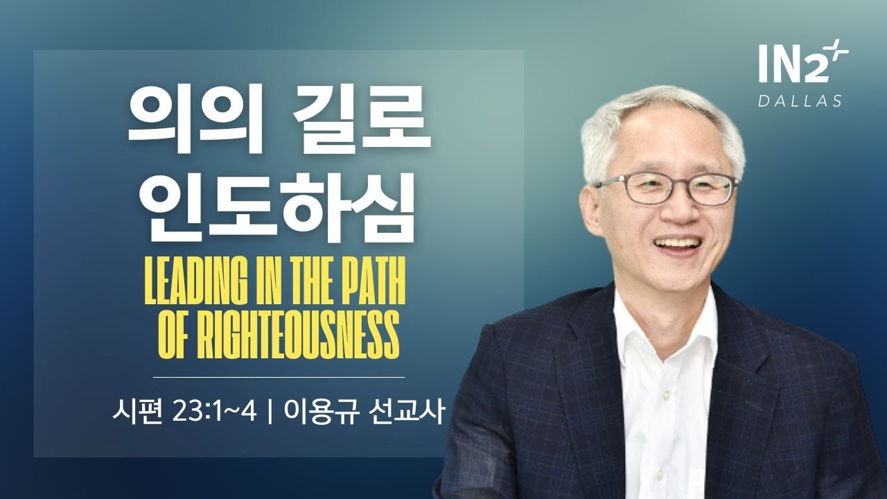 시편 23 : 1-4 | 의의 길로 인도하심  | 이용규 선교사 2025년 3월 23일