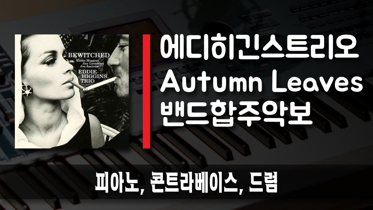 [R7] Eddie Higgins Trio - Autumn Leaves 간편 악보 / 피아노, 베이스, 드럼 (피아노용 백킹트랙 본문에 링크)