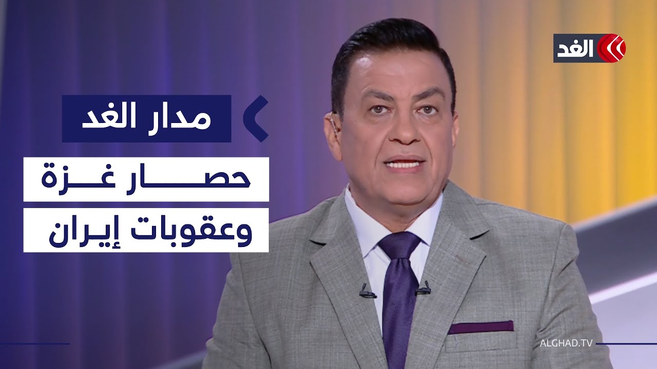 خطة سموتريتش لحصار غزة.. ومخطط إيران للانسحاب من معاهدة حظر الانتشار النووي|#مدار_الغد