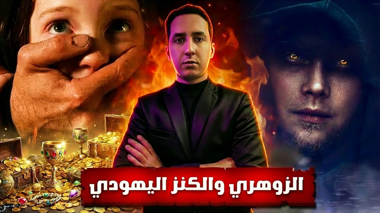 مافيا الكنوز في التيليغرام: قصة يوسف مع الزوهري المخطوف .. قصة حقيقية! 😱
