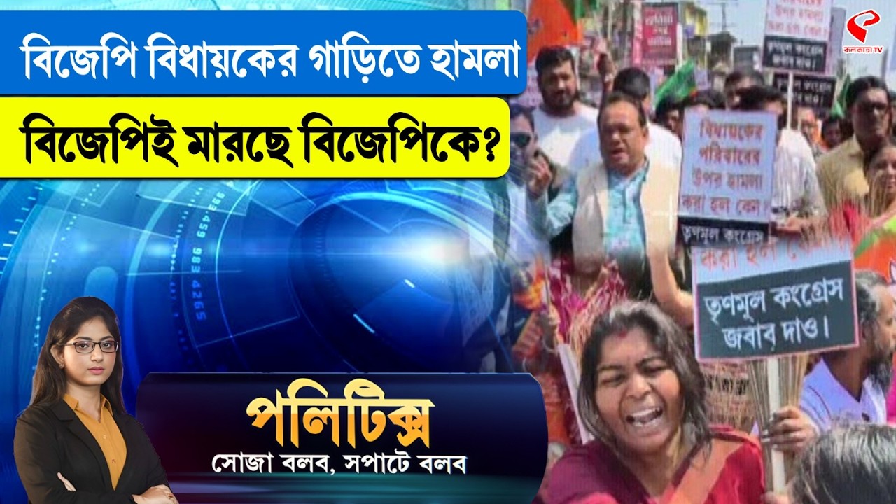 Politics | বিজেপি বিধায়কের গাড়িতে হা/ম/লা, বিজেপিই মা/রছে বিজেপিকে?