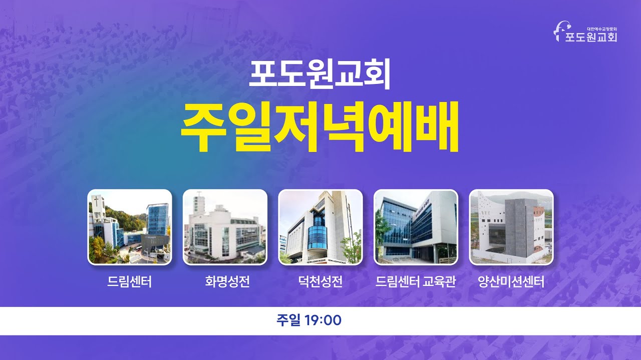2025.04.27 포도원교회 주일저녁  |  김재곤장로
