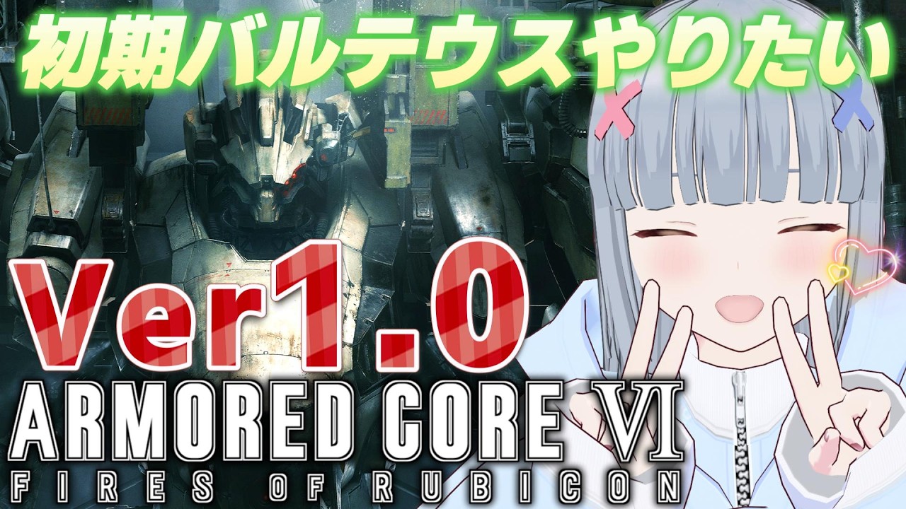 番外編 【 ARMORED CORE VI FIRES OF RUBICON 】 初期バージョンをちょっと楽しむ 【 アーマード・コア6 ファイアーズオブルビコン 】 既視プレイ AC6