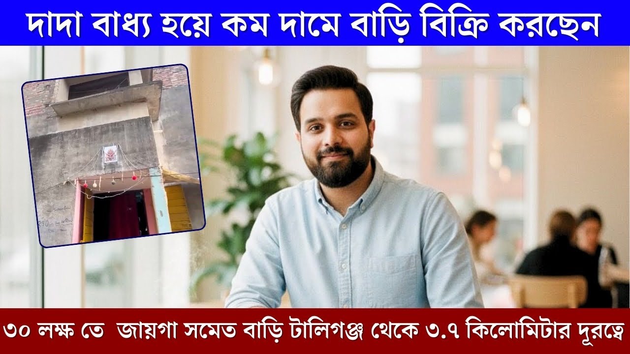 বিশেষ সমস্যার জন্যই বাধ্য হয়ে বাড়িটা বিক্রি করছেন ✅✋