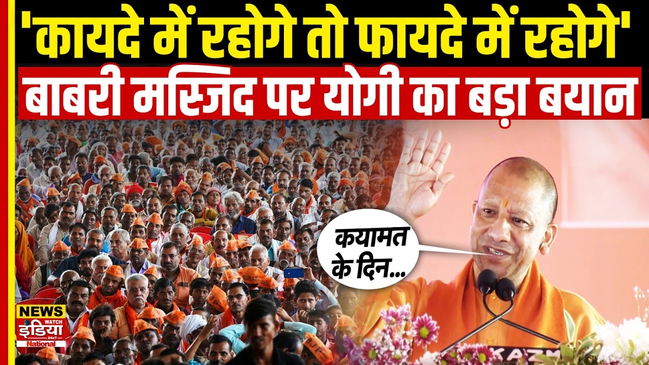 'कायदे में रहोगे तो फायदे में रहोगे', Babri पर CM Yogi का बड़ा बयान | Babri Structure Controversy