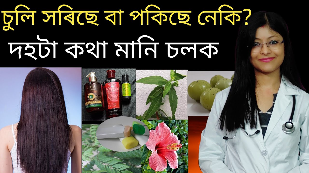 চুলি সৰিছে বা পকিছে যদি দহটা কাম কৰক|  Hair fall| DrRaineesHealthyWay| grey hair