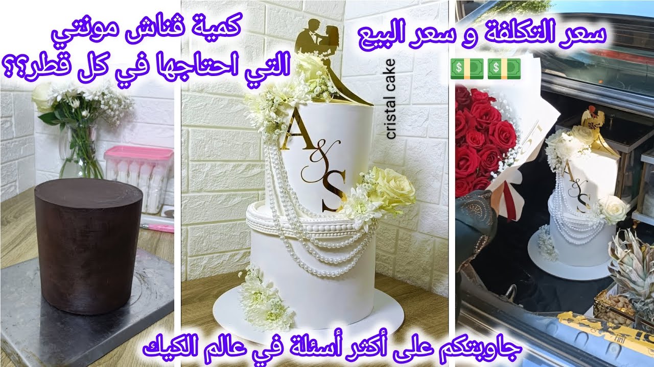 بياس مونتي بعجينة السكر بطابقين ♥️  و معرفة كم نحتاج كمية ڨناش و سلع في كل قطر مع سعر البيع💵💵