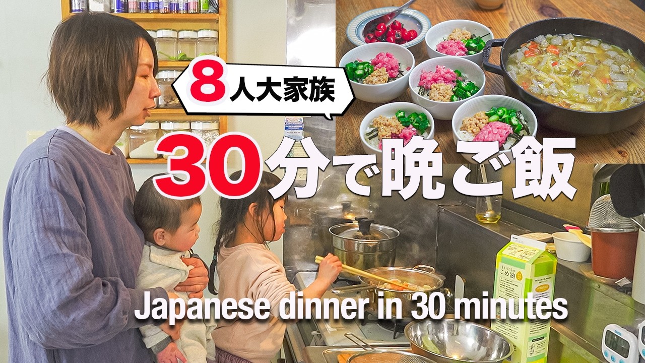 インフフルエンザ直撃で大混乱の８人大家族ママに密着！30分で褒められ晩ご飯！Japanese dinner in 30 minutes