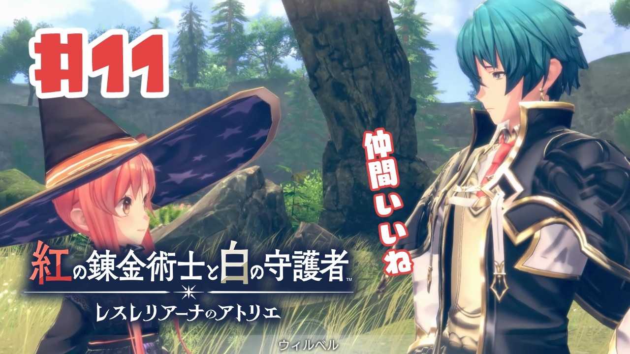 #11【私が段々元気になる】紅の錬金術士と白の守護者〜レスレリアーナのアトリエ〜実況してみました