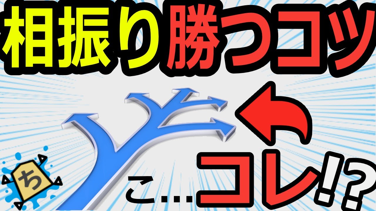 二段までをまとめて撃破！相振り飛車は雑に指せ【将棋講座】
