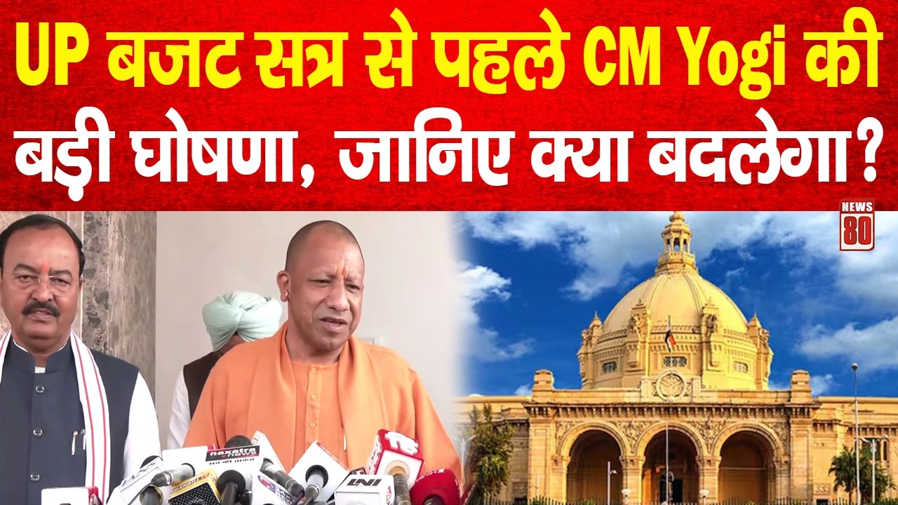 UP Budget Session 2026: CM Yogi का ऐलान, जनता के लिए बड़ी खबर | News 80