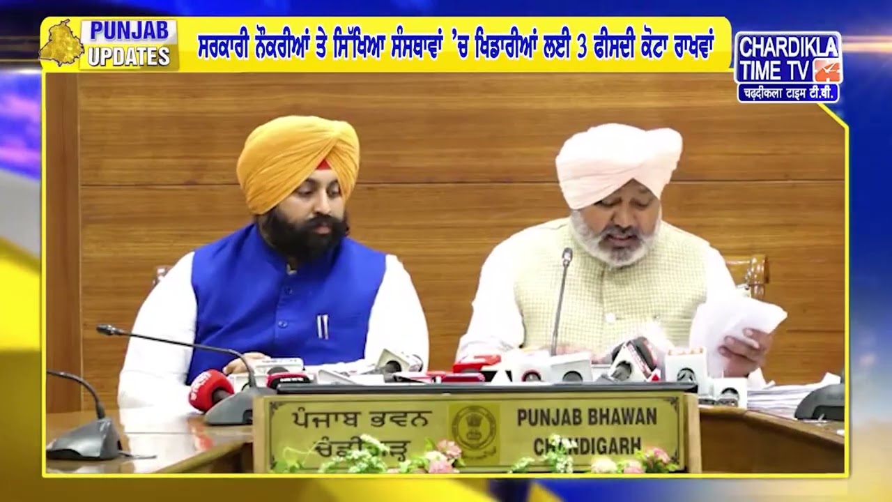 ਪੰਜਾਬ ਸਰਕਾਰ ਵੱਲੋਂ ਖਿਡਾਰੀਆਂ ਲਈ ਵੱਡਾ ਫੈਸਲਾ