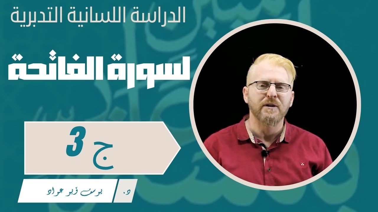 الدراسة اللسانية التدبرية لسورة الفاتحة _الجزء3️⃣