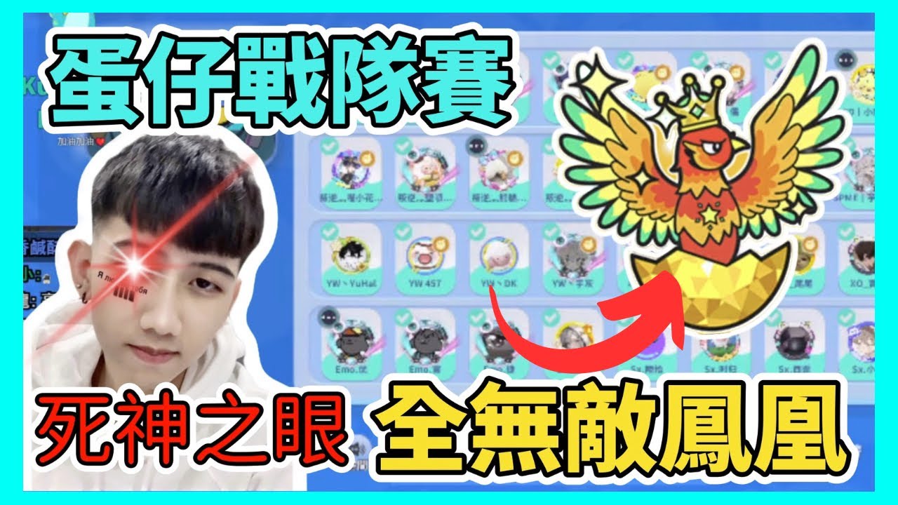 【小宇宙】蛋仔派對-當無敵鳳凰戰隊齊聚一堂！卻有人利用死神之眼操控戰局？！#蛋仔派對 #蛋仔派对 #eggyparty