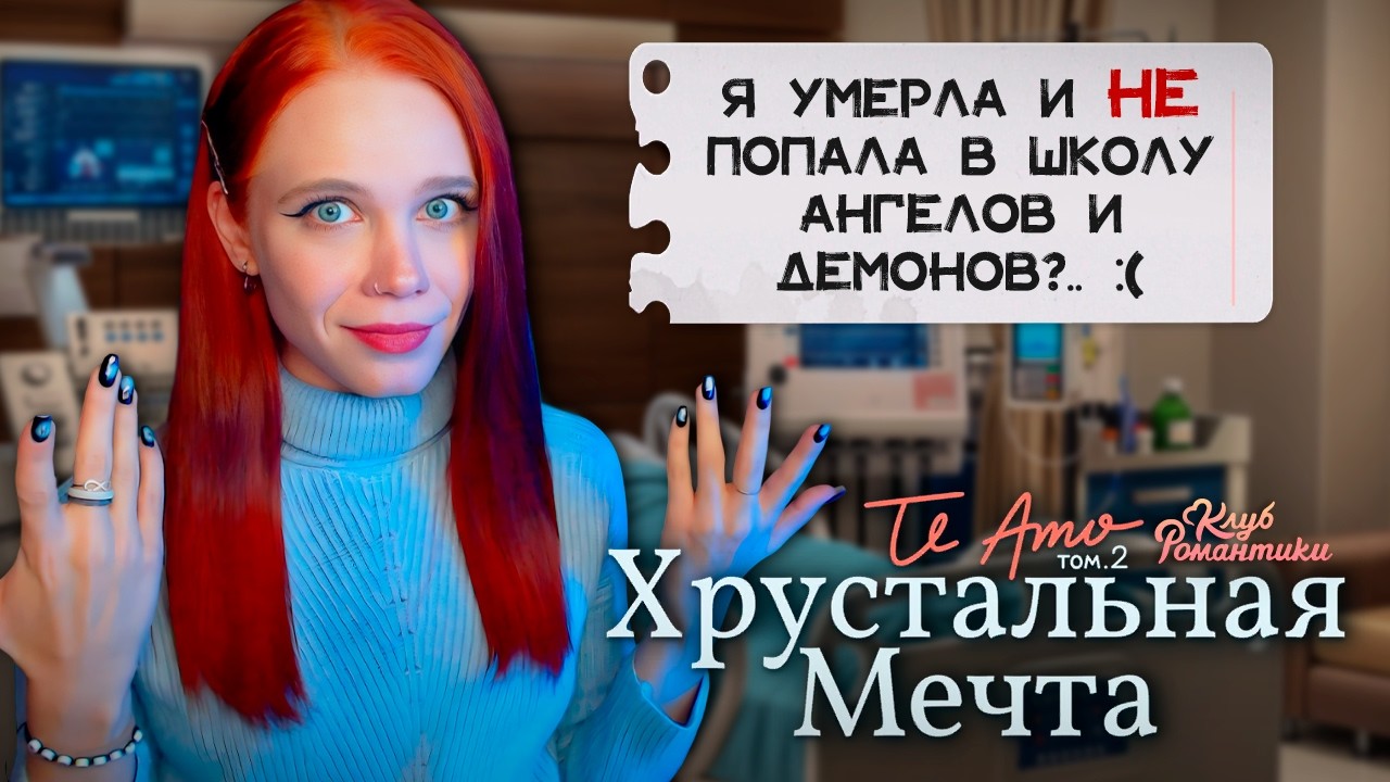 В ПОИСКАХ МЕЧТЫ ❄️ TE AMO. ТОМ 2. ХРУСТАЛЬНАЯ МЕЧТА | КЛУБ РОМАНТИКИ [5-6 серия прохождение] 🔴 СТРИМ