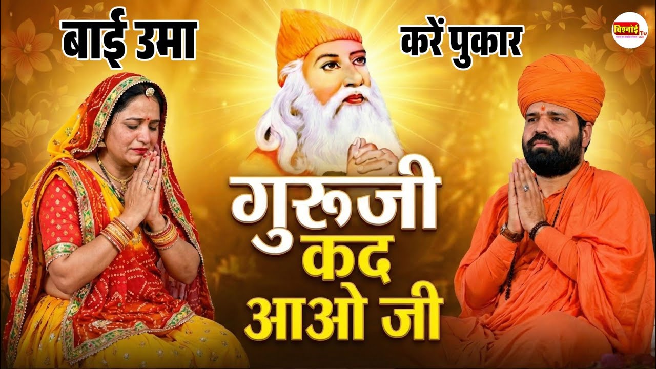 बाई उमा करें पुकार गुरुजी कद आओ जी | उमा बाई मायरा कथा भजन | स्वर – स्वामी सच्चिदानंद जी आचार्य 