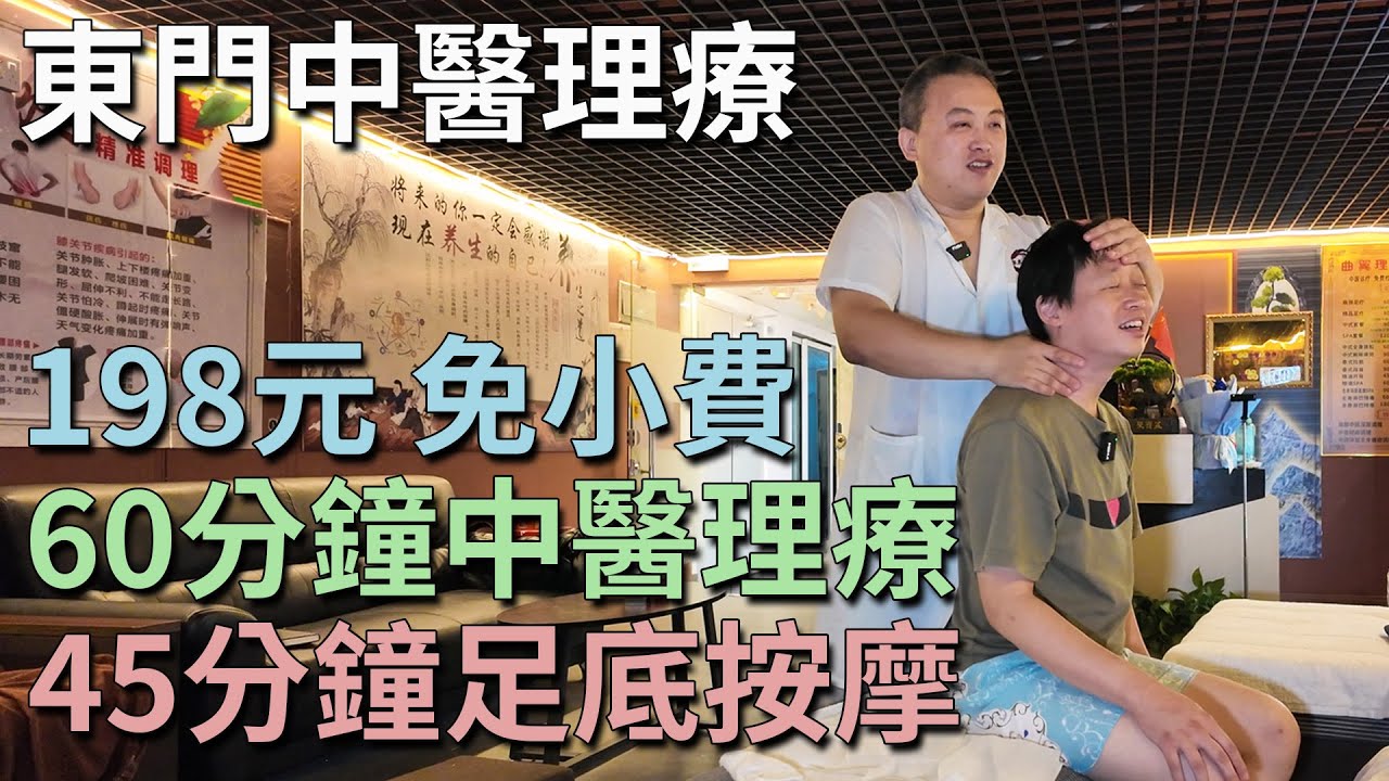 [神州穿梭.深圳#940] 東門中醫理療套餐 198元 60分鐘中醫理療+45分鐘足底按摩 免小費 手法細緻 立即見效 | 曲翼理療