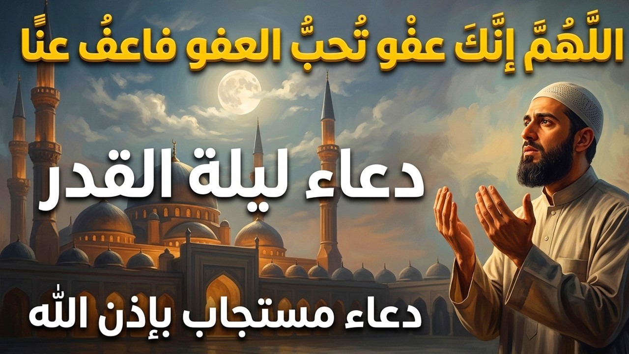 أقوى دعاء في ليلة القدر _ ليلة 28 من شهر رمضان دعاء مستجاب بإذن الله - للشيخ أيوب مصعب