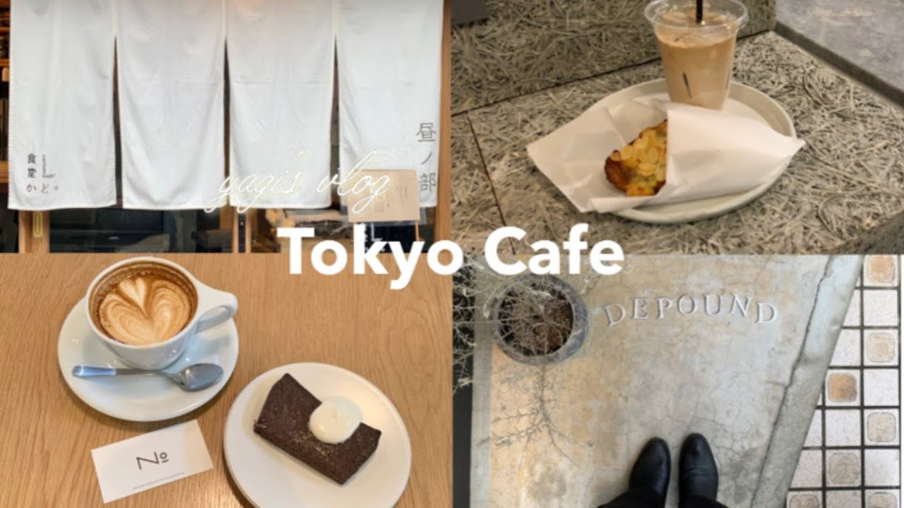 〔VLOG〕東京ひとりカフェ・ランチ / 焼き立てクロワッサンを買いにいく🥐 三軒茶屋 / 代々木上原 / 表参道