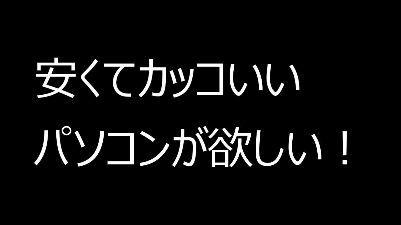 【OZgaming】安くてカッコいいパソコンが欲しい【01紹介編】