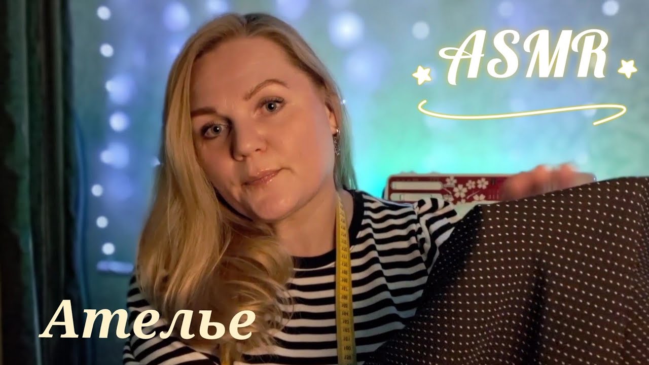 ASMR/АСМР/АТЕЛЬЕ 🧵/Снимем мерки для платья👗/РОЛЕВАЯ ИГРА/шёпот