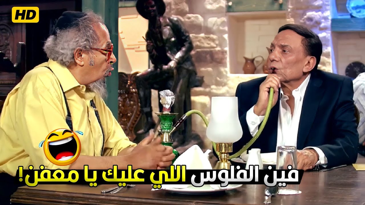 مش علشان هسيب اسرائيل وامشي تفتكر اني هسيبلك فلوسي يا روح امك 😂 شوف عادل امام عمل اية مع راشيل