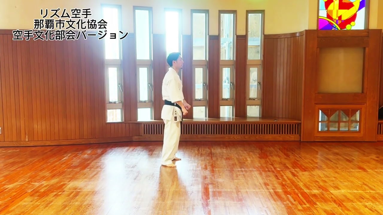 リズム空手/那覇市文化協会空手文化部バージョン練習用