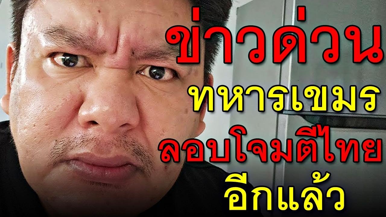 ข่าวด่วน ทหารเขมร ลอบโจมตีไทย อีกแล้ว