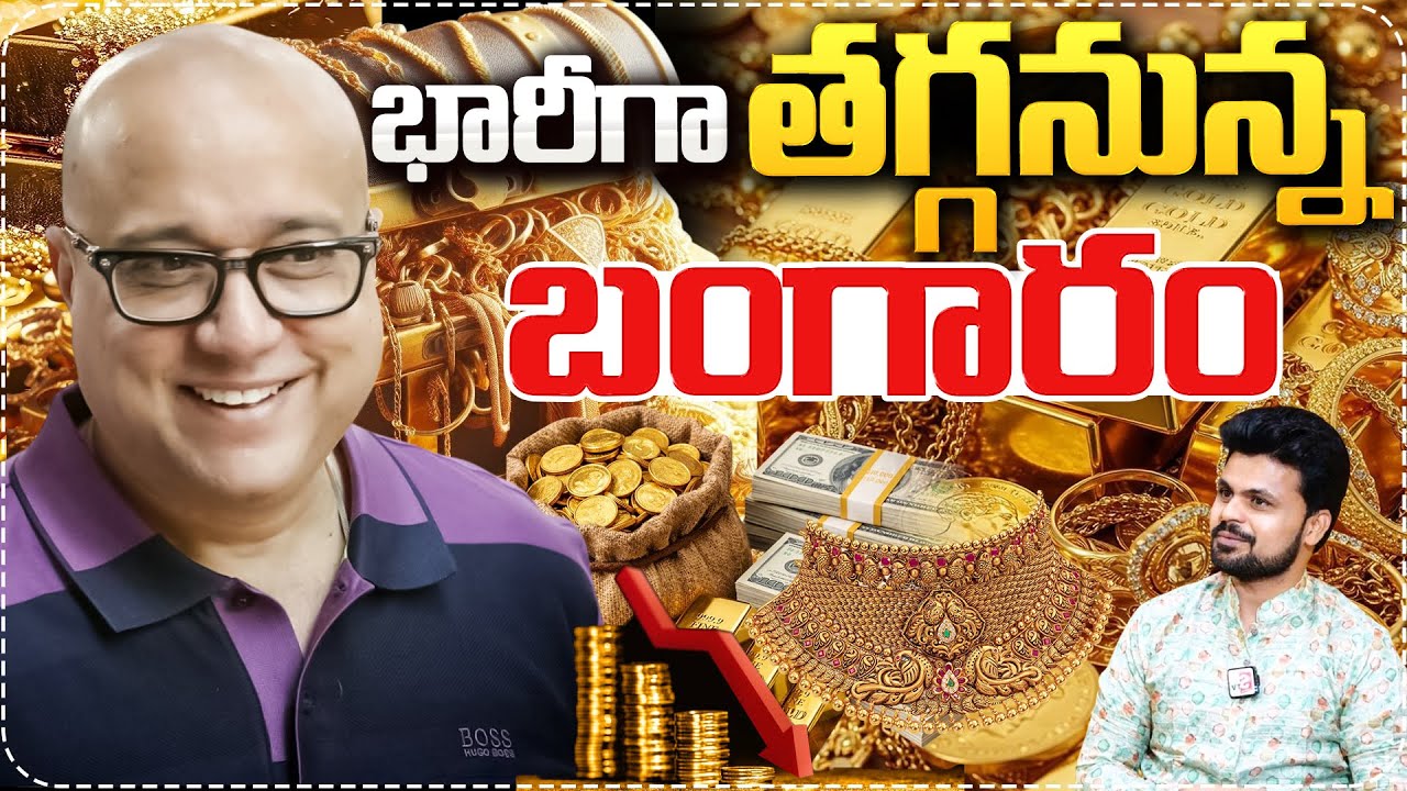 భారీగా తగ్గనున్న బంగారం..| Lalitha Jewellery Owner Kiran Kumar Exclusive Interview | SumanTV Roshan