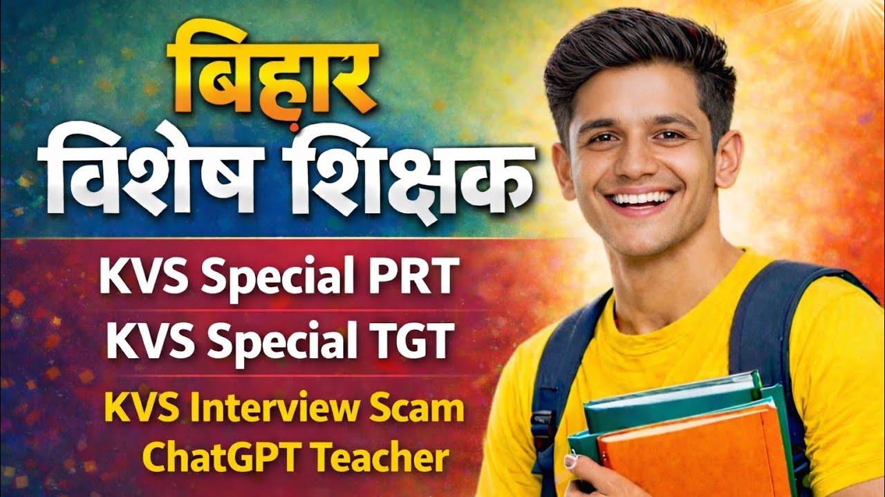 बिहार विशेष शिक्षक भर्ती रिजल्ट के लिए,,KVS Special PRT TGT की interview संबंधित बातें जो जरूरी है।
