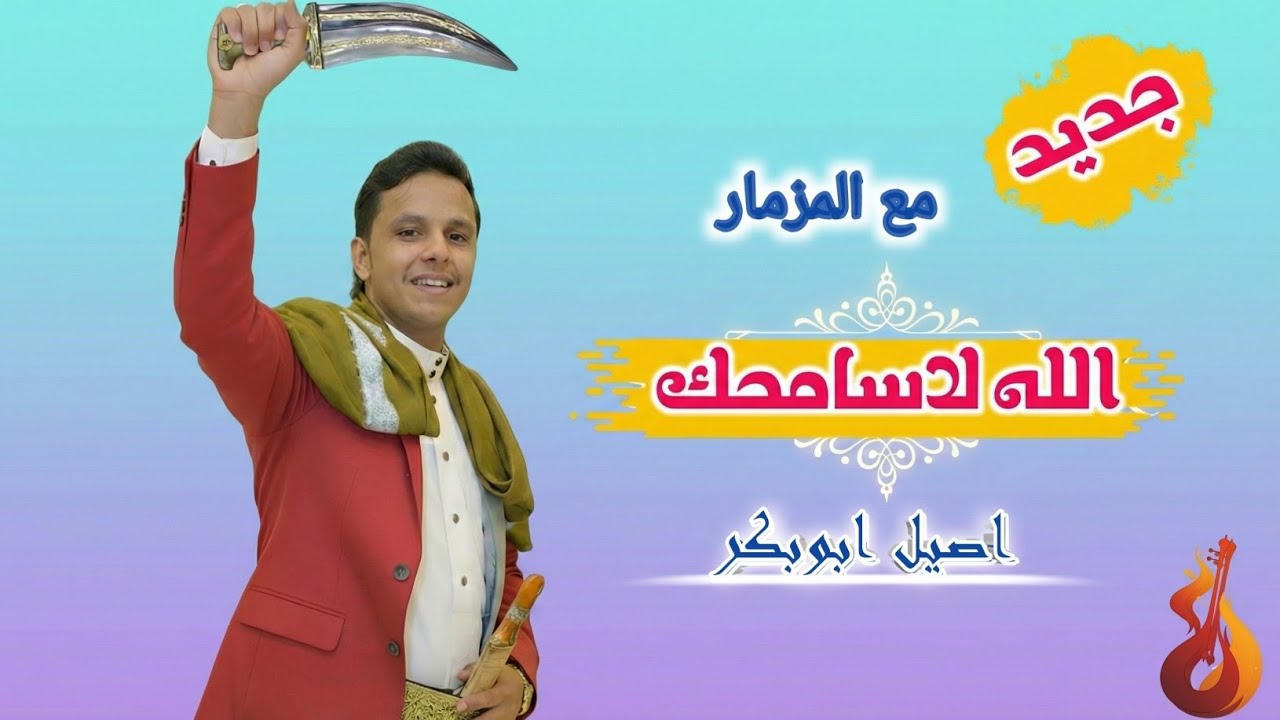 أصيل أبو بكر 2025 – الله لا سامحك 🔥 بصوت شعبي خرافي يهز الوجدان | Yemeni Folk 4K