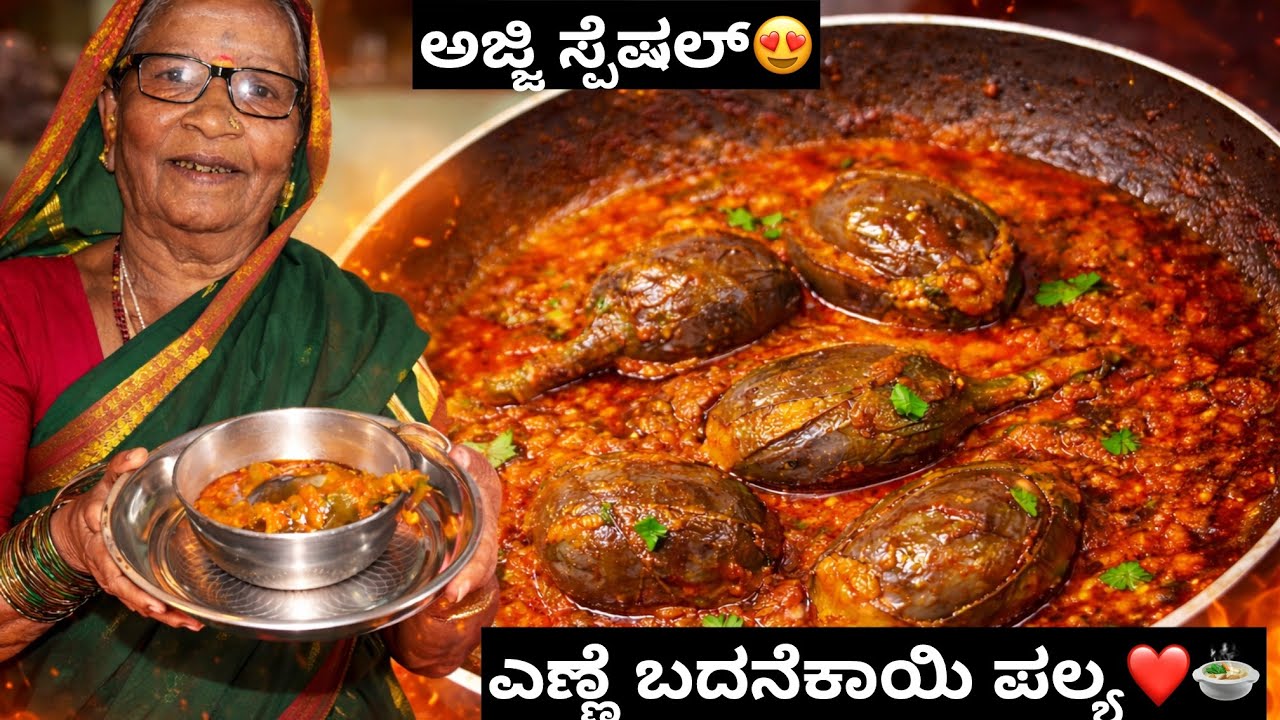 ನನ್ನ ಅಜ್ಜಿ ಮಾಡಿದ ಉತ್ತರಕರ್ನಾಟಕದ special ಪಲ್ಯ😍| ಎಣ್ಣೆ ಬದನೆಕಾಯಿ ಪಲ್ಯ🍆🍲| Kannada vlog❤️|