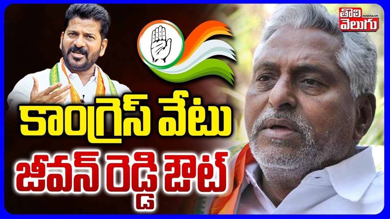 Big Shock To Jeevan Reddy | కాంగ్రెస్ వేటు జీవన్ రెడ్డి ఔట్  | Revanth Serious | #tolivelugu