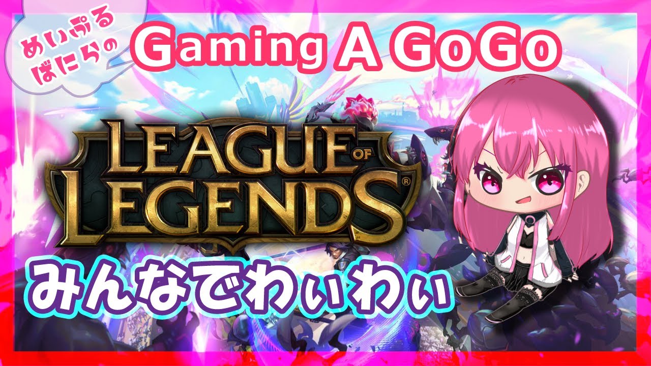 【参加型】「みんなでわぃわぃLOL（LEAGUE OF LEGENDS）」【ばにら組@DEEP】20260209メイプルバニラ＠個人勢Vtuber