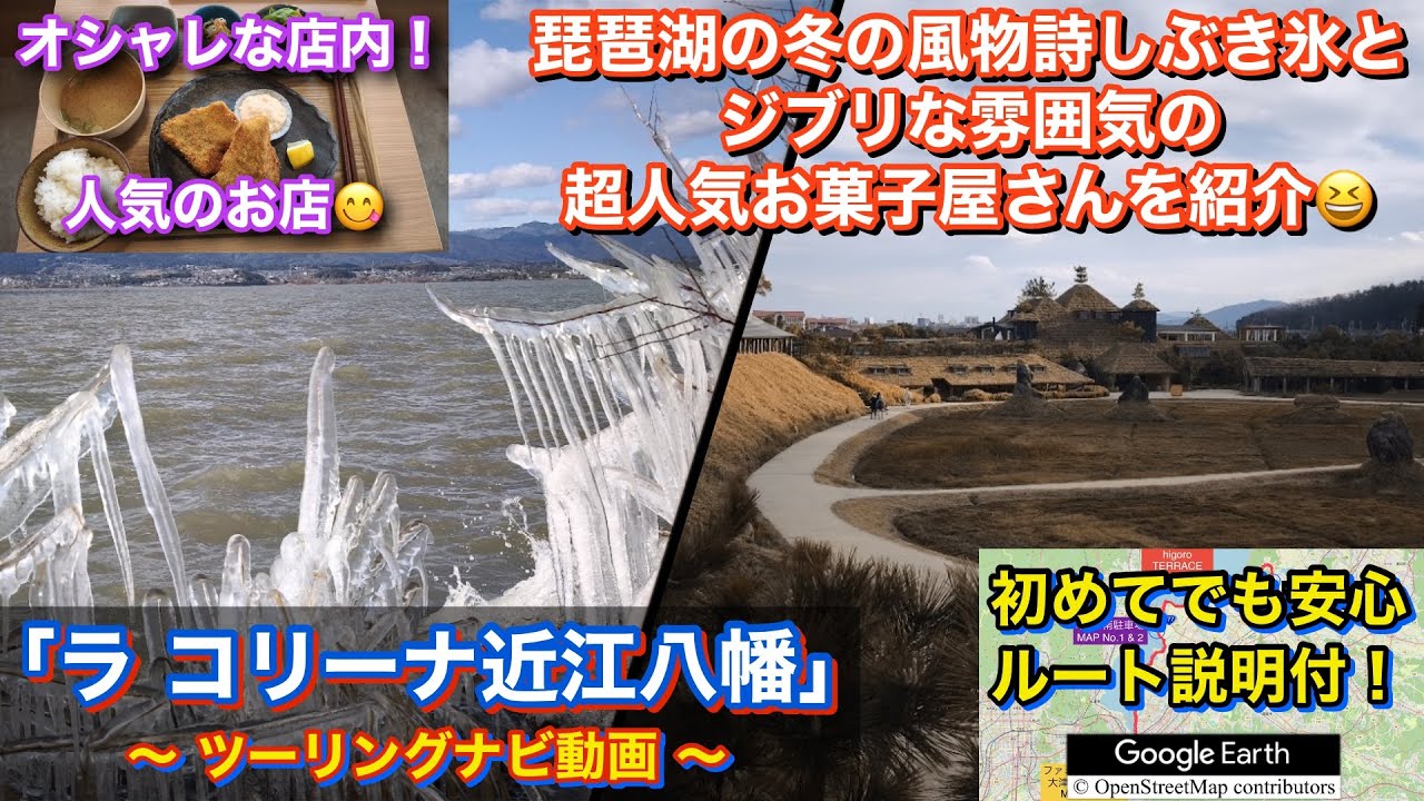 ただのお菓子屋じゃない！広大な敷地に沢山の施設ラコリーナ近江八幡へ行くツーリングルート紹介動画「No.65」