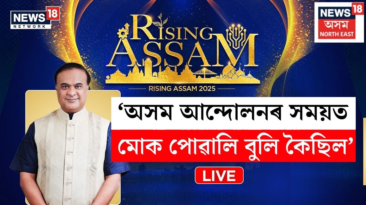 LIVE | মামা কোৱাটো এটা যাত্ৰাঃ অসম আন্দোলনৰ সময়ত মোক পোৱালি বুলি কৈছিল - CM