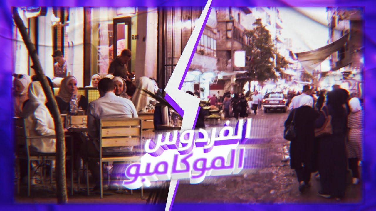 بين الفردوس و الموكامبو .. هنا حلب ..(الحلقة الأولى)